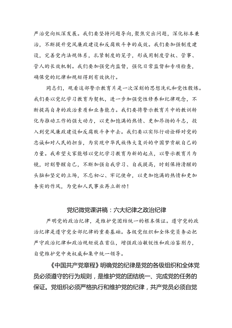 2024年党纪学习教育暨警示教育专题党课讲稿 （汇编10份）.docx_第3页