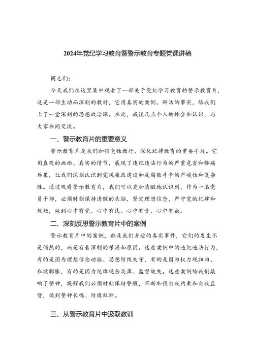 2024年党纪学习教育暨警示教育专题党课讲稿 （汇编10份）.docx