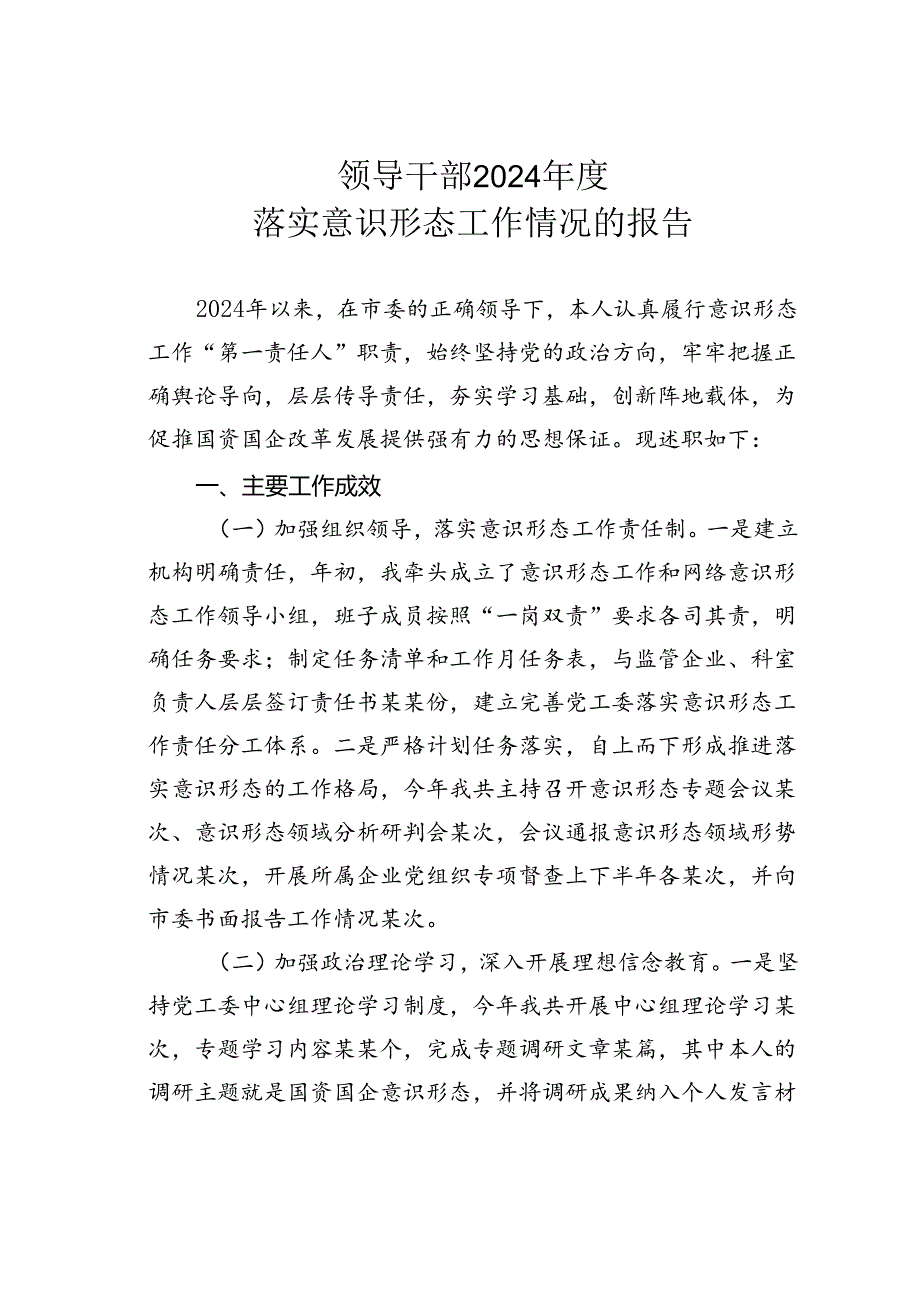 领导干部2024落实意识形态工作情况的报告.docx_第1页