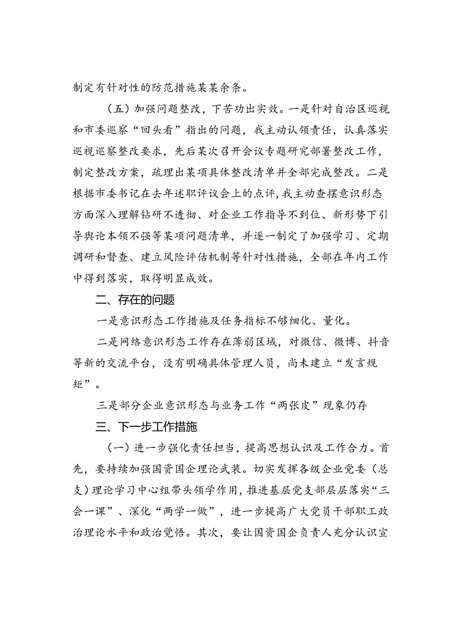 领导干部2024落实意识形态工作情况的报告.docx_第3页