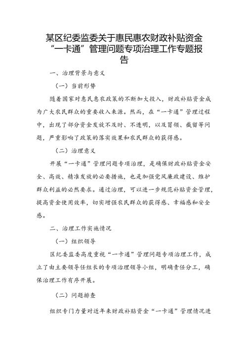 某区纪委监委关于惠民惠农财政补贴资金“一卡通”管理问题专项治理工作专题报告.docx