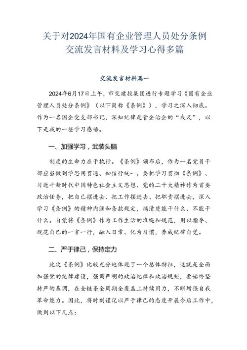 关于对2024年国有企业管理人员处分条例交流发言材料及学习心得多篇.docx