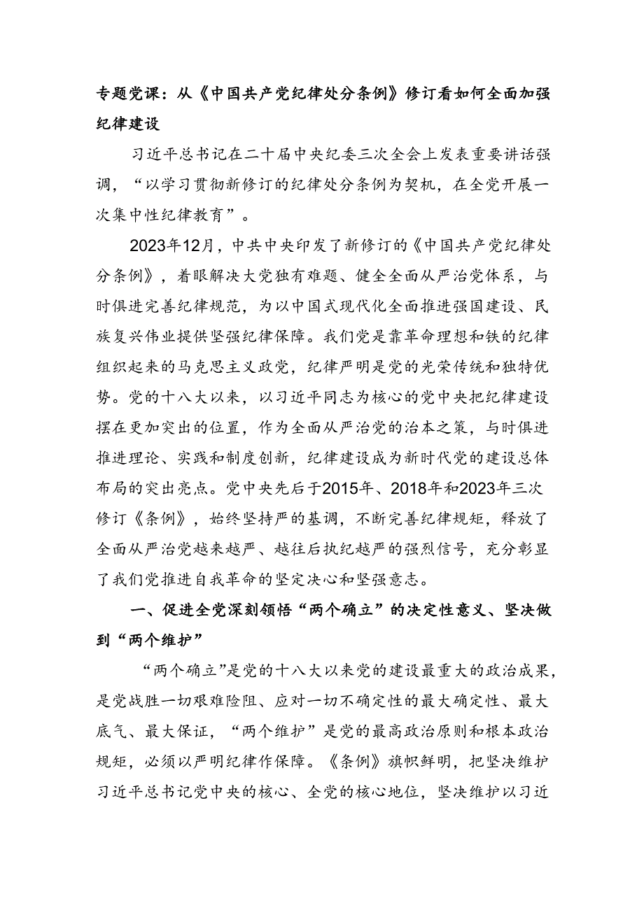 党纪学习教育专题党课：从《中国共产党纪律处分条例》修订看如何全面加强纪律建设.docx_第1页