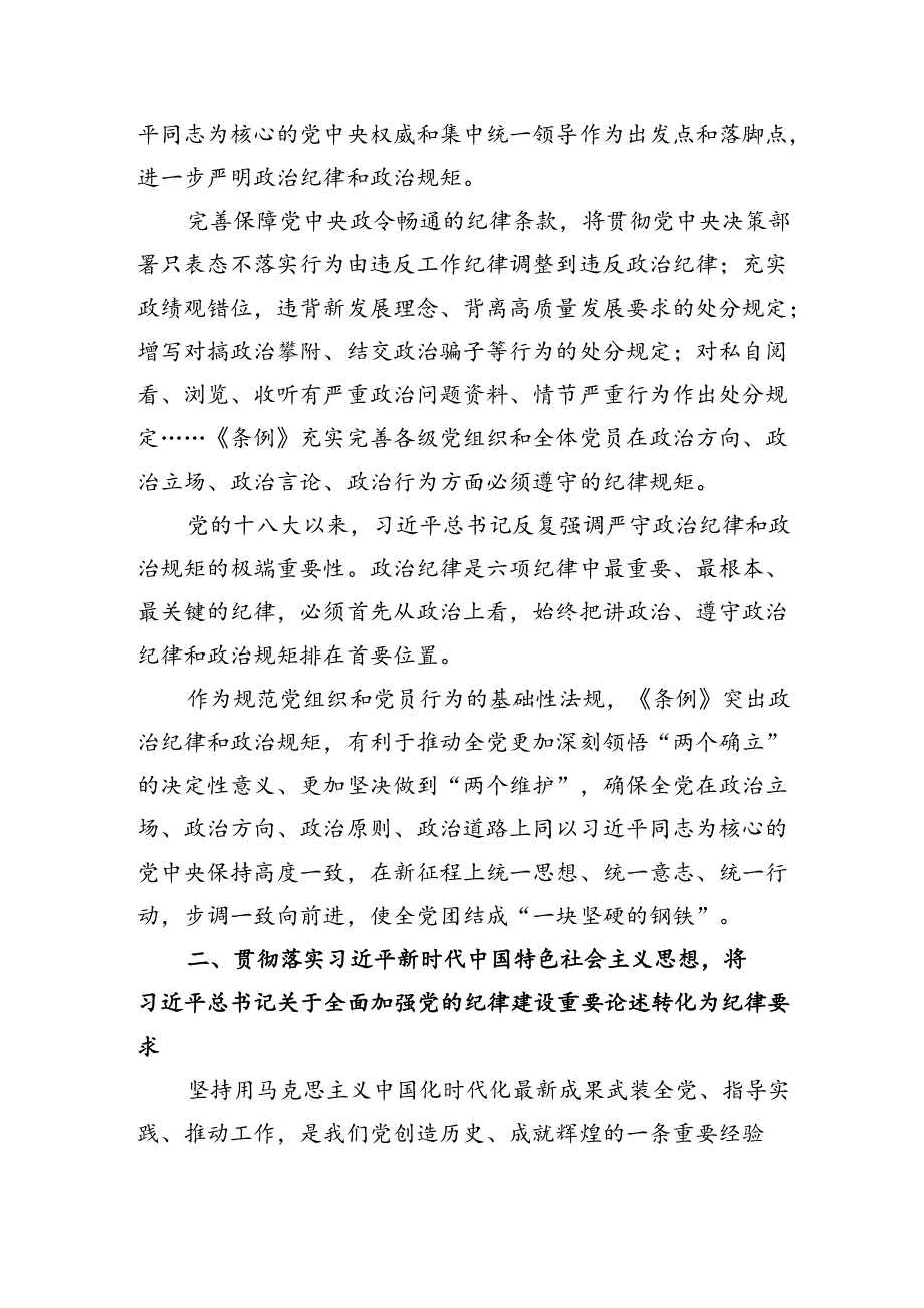 党纪学习教育专题党课：从《中国共产党纪律处分条例》修订看如何全面加强纪律建设.docx_第2页