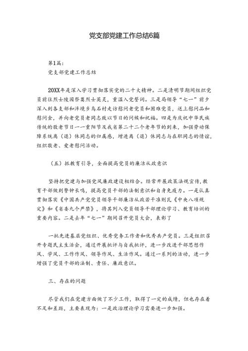 党支部党建工作总结6篇.docx