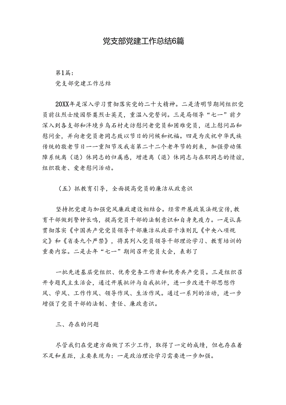 党支部党建工作总结6篇.docx_第1页
