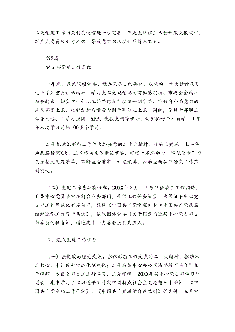 党支部党建工作总结6篇.docx_第2页