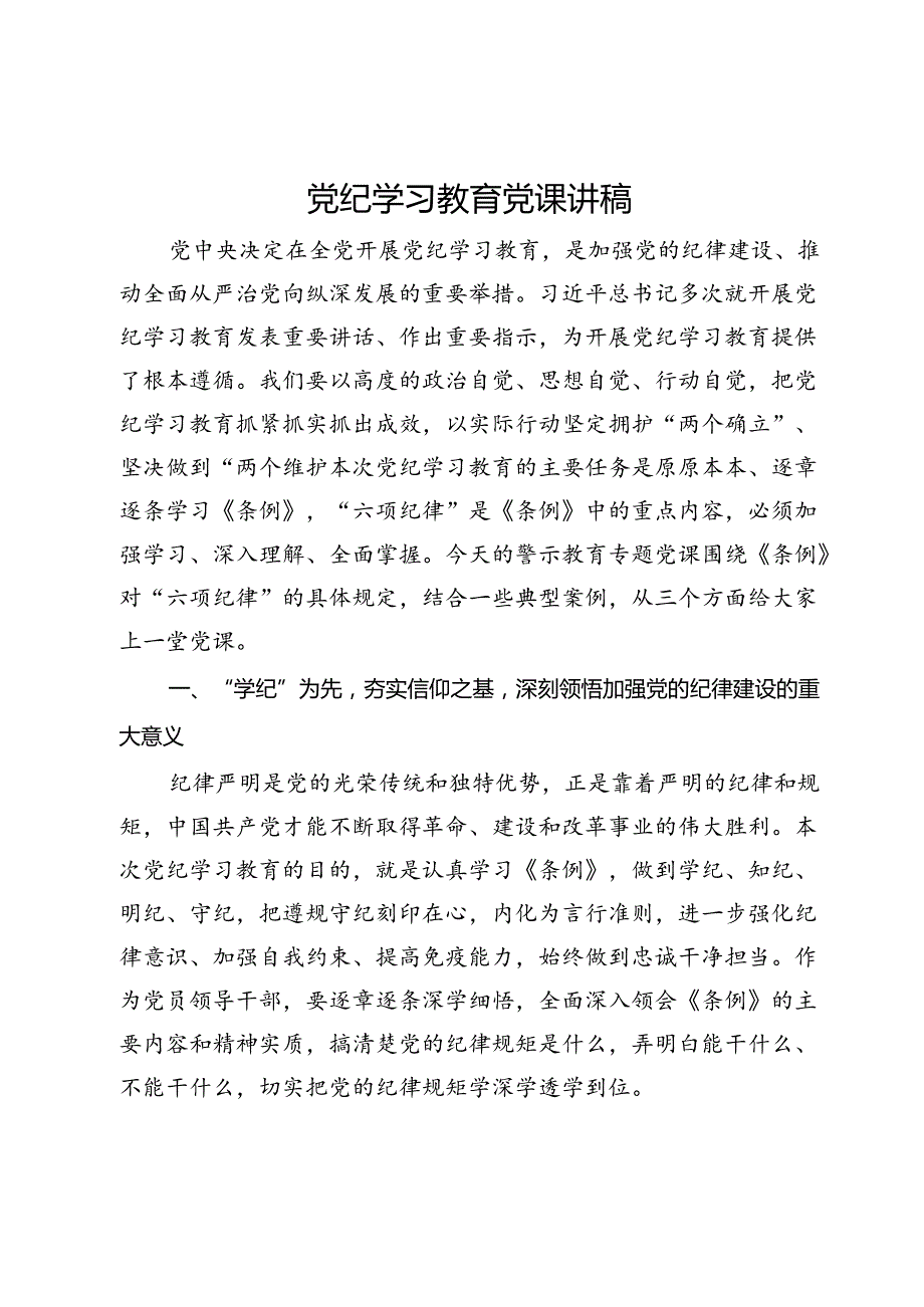 党纪学习教育党课讲稿：学记 明纪 守纪.docx_第1页