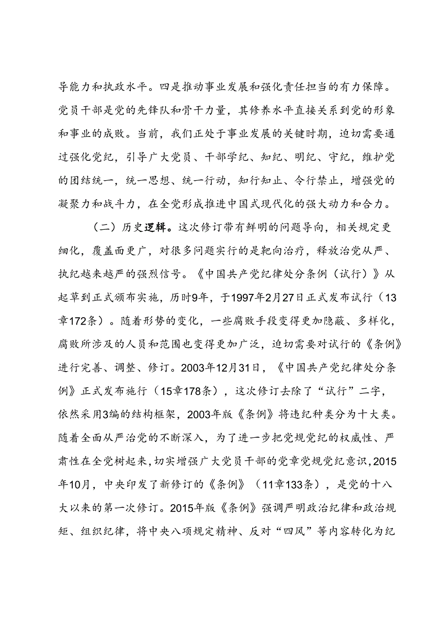 党纪学习教育党课讲稿：学记 明纪 守纪.docx_第3页
