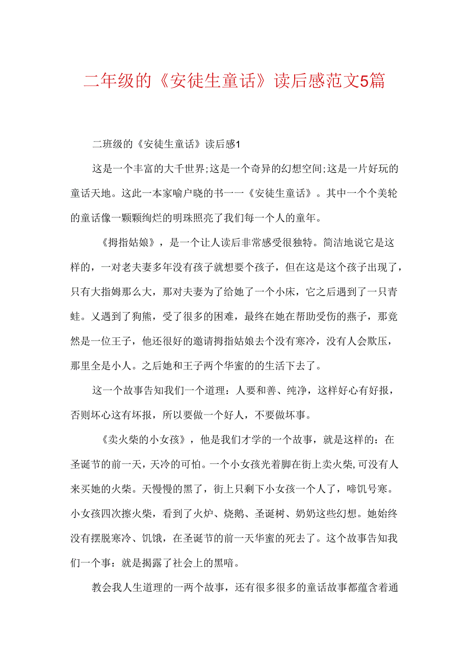 二年级的《安徒生童话》读后感范文5篇.docx_第1页