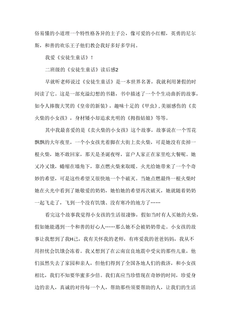 二年级的《安徒生童话》读后感范文5篇.docx_第2页