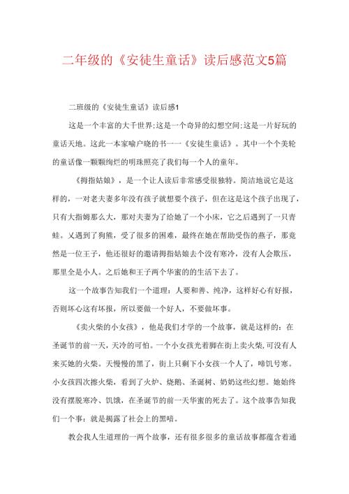二年级的《安徒生童话》读后感范文5篇.docx