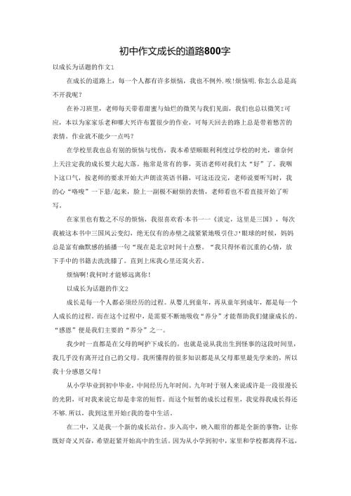 初中作文成长的道路800字.docx