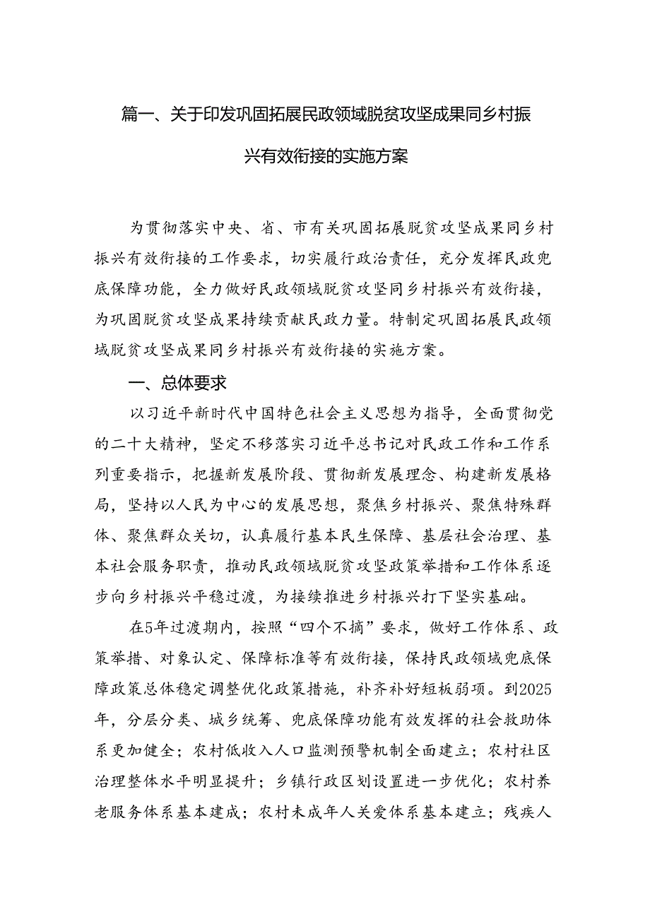 关于印发巩固拓展民政领域脱贫攻坚成果同乡村振兴有效衔接的实施方案（共12篇）.docx_第3页