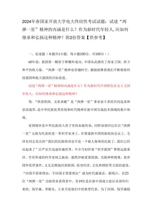 2024年国家开放大学电大终结性考试试题：试述“两弹一星”精神的内涵是什么？作为新时代年轻人应如何继承和弘扬这种精神？附2份答案【供参考】.docx
