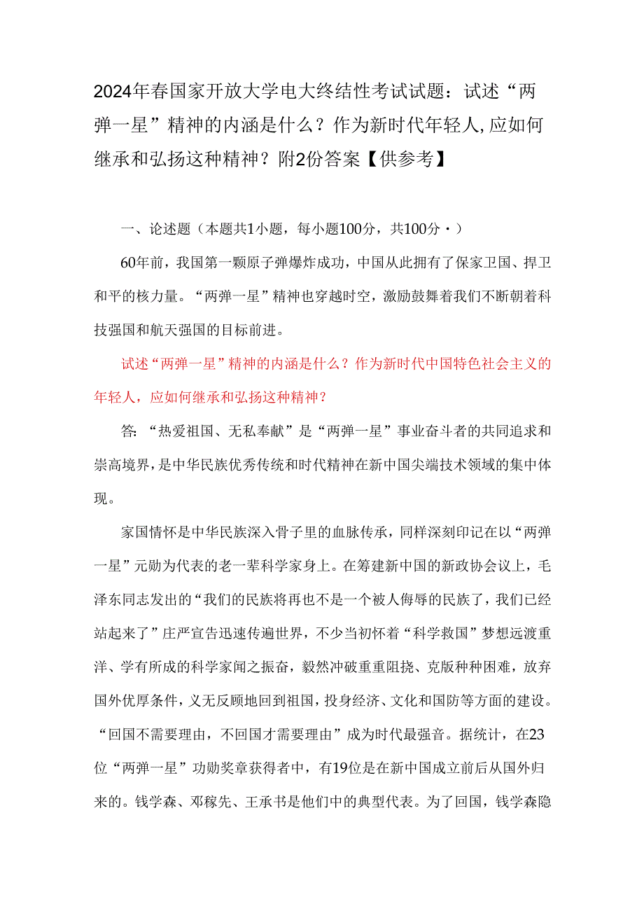 2024年国家开放大学电大终结性考试试题：试述“两弹一星”精神的内涵是什么？作为新时代年轻人应如何继承和弘扬这种精神？附2份答案【供参考】.docx_第1页