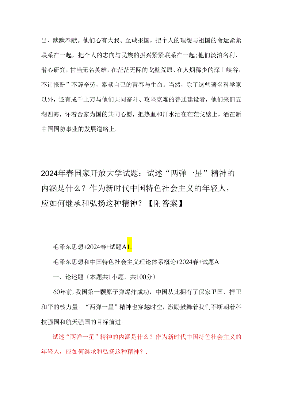 2024年国家开放大学电大终结性考试试题：试述“两弹一星”精神的内涵是什么？作为新时代年轻人应如何继承和弘扬这种精神？附2份答案【供参考】.docx_第3页