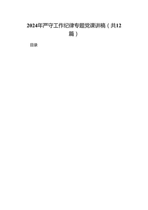 2024年严守工作纪律专题党课讲稿12篇专题资料.docx