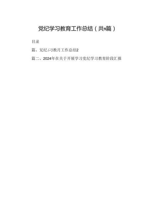 9篇党纪学习教育工作总结（最新版）.docx