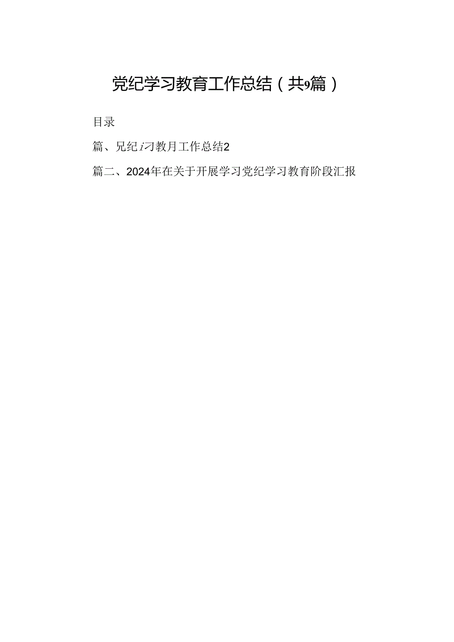 9篇党纪学习教育工作总结（最新版）.docx_第1页