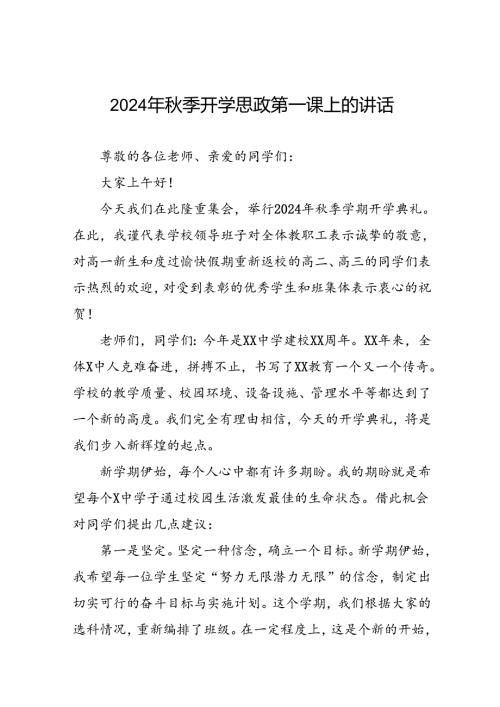 十五篇2024年季开学校长思政第一课讲话优秀模板.docx
