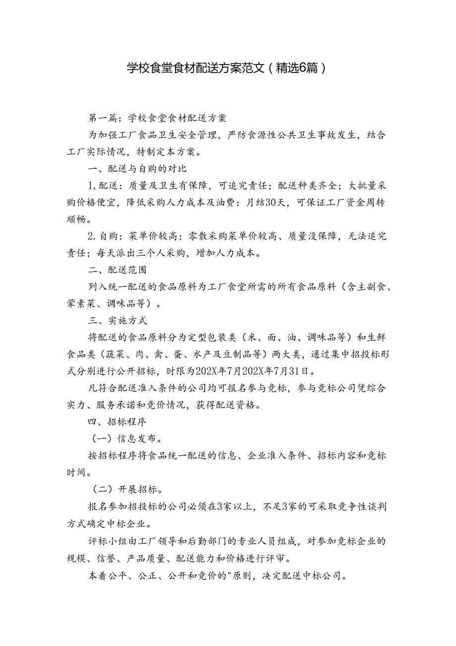 学校食堂食材配送方案范文(精选6篇).docx_第1页
