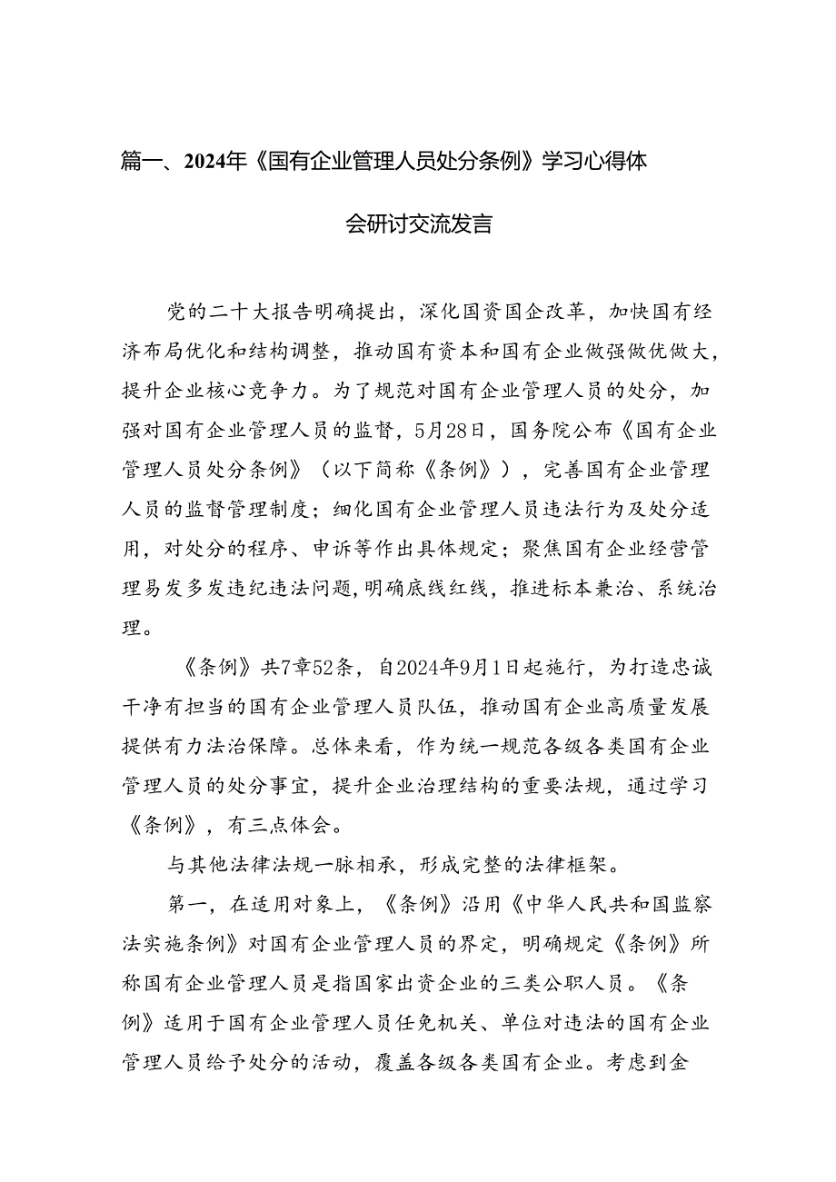 2024年《国有企业管理人员处分条例》学习心得体会研讨交流发言18篇供参考.docx_第2页