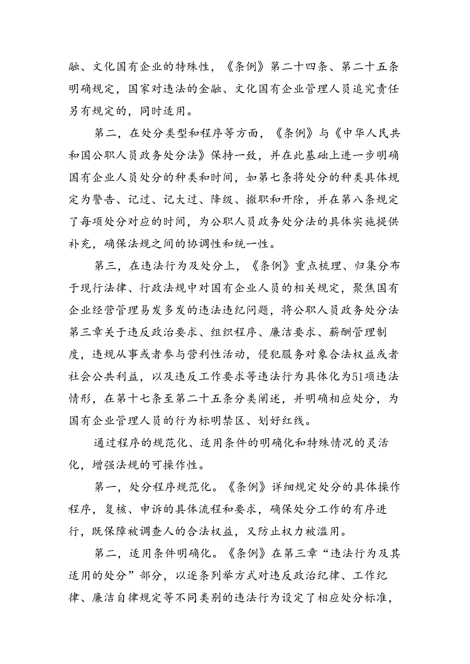 2024年《国有企业管理人员处分条例》学习心得体会研讨交流发言18篇供参考.docx_第3页
