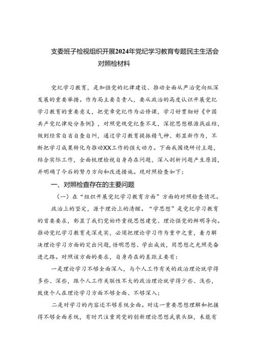 支委班子检视组织开展2024年党纪学习教育专题民主生活会对照检材料六篇(最新精选).docx