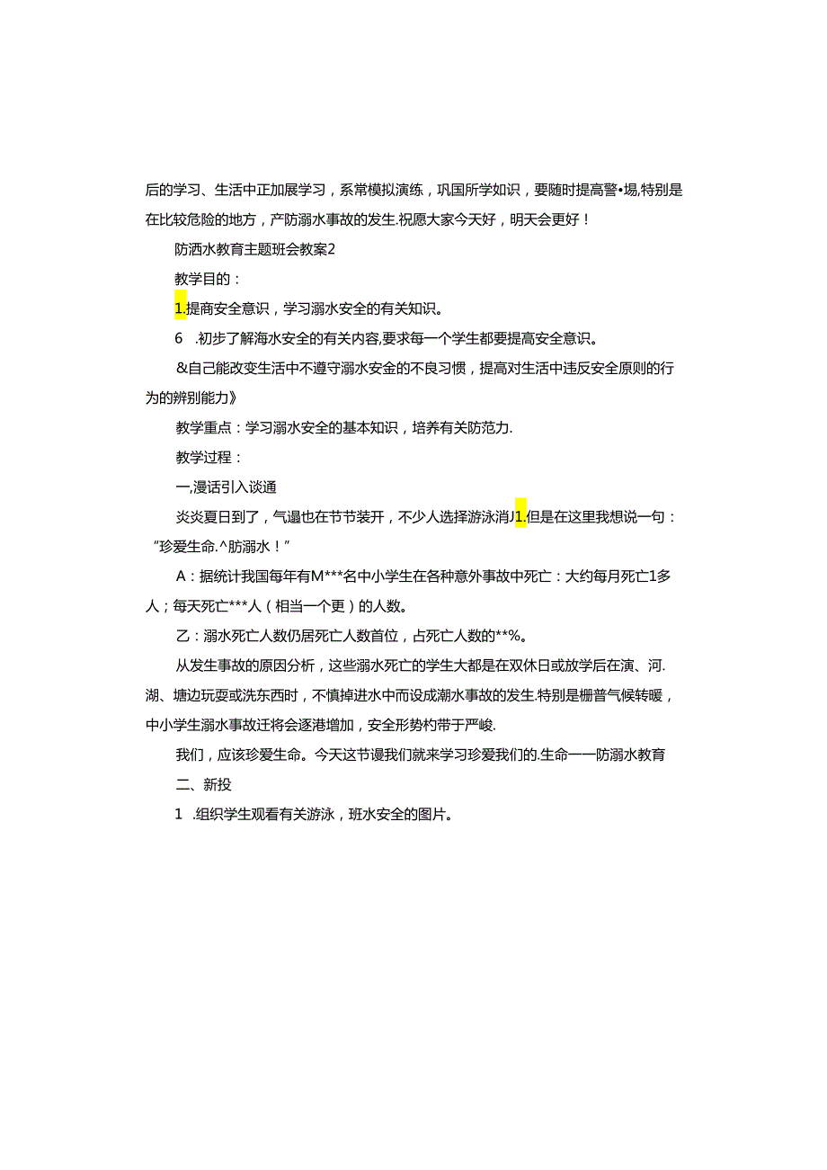 中小学防溺水教育主题班会教案.docx_第3页