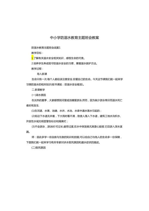 中小学防溺水教育主题班会教案.docx