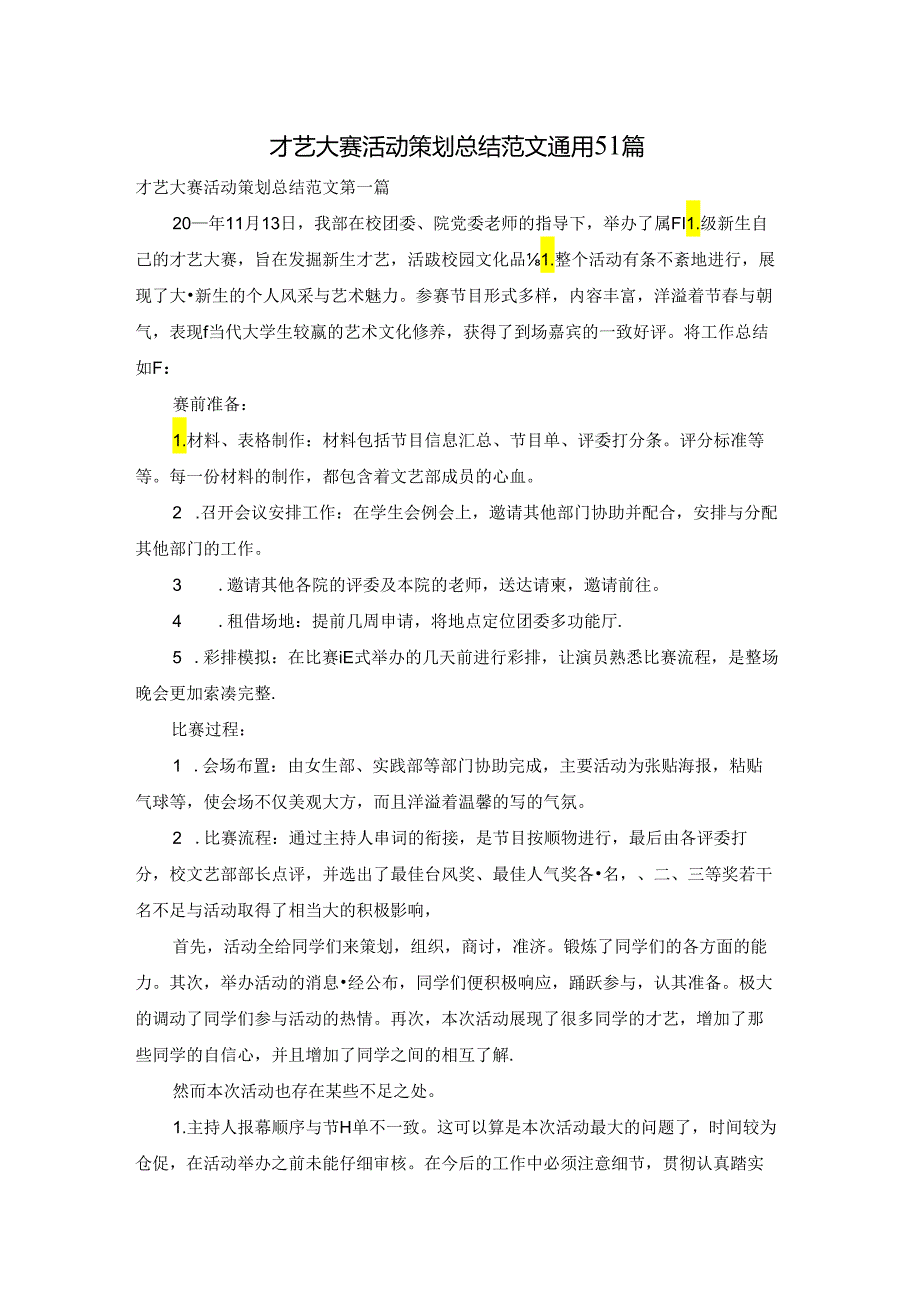 才艺大赛活动策划总结范文通用51篇.docx_第1页