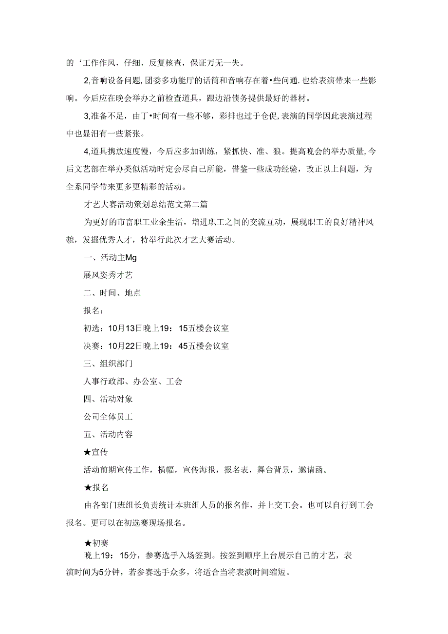 才艺大赛活动策划总结范文通用51篇.docx_第2页