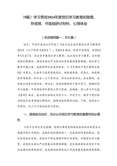 （9篇）学习贯彻2024党纪学习教育知敬畏、存戒惧、守底线研讨材料、心得体会.docx