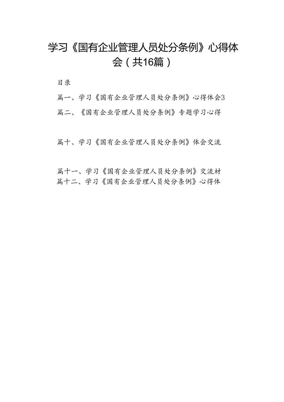 学习《国有企业管理人员处分条例》心得体会范文16篇（最新版）.docx_第1页