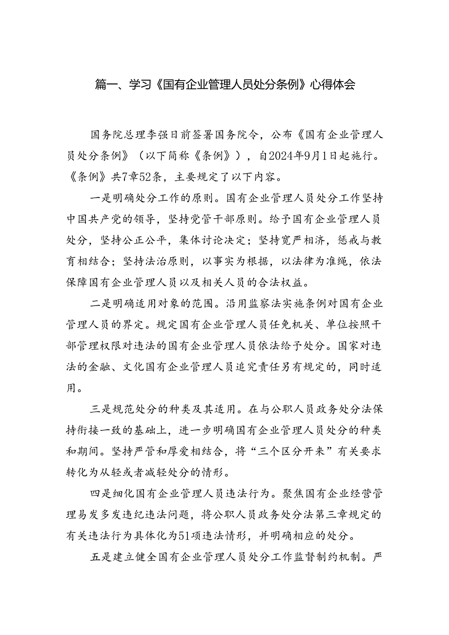 学习《国有企业管理人员处分条例》心得体会范文16篇（最新版）.docx_第2页