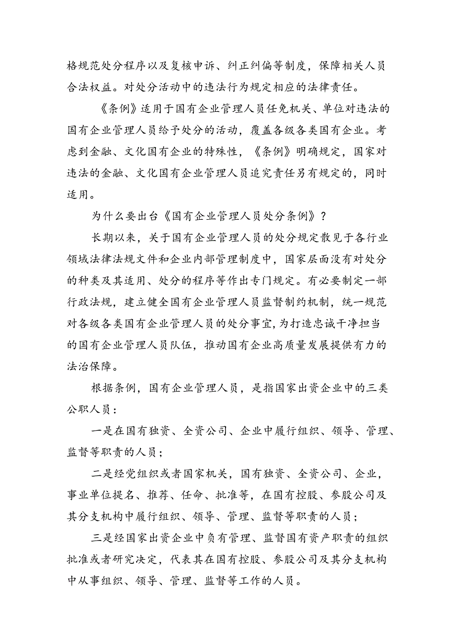 学习《国有企业管理人员处分条例》心得体会范文16篇（最新版）.docx_第3页