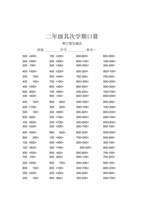 二年级第二学期口算(整百数加减法).docx