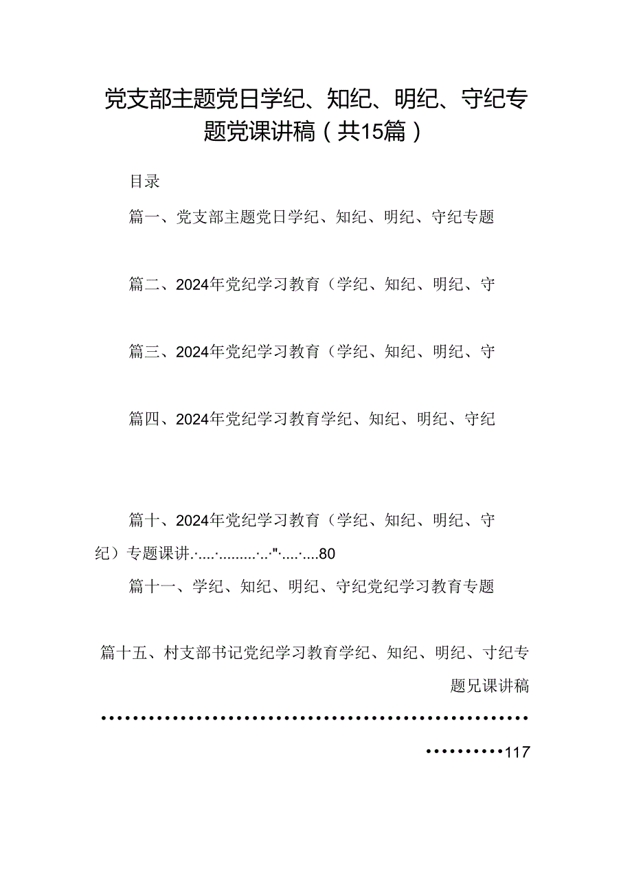 党支部主题党日学纪、知纪、明纪、守纪专题党课讲稿（共15篇选择）.docx_第1页
