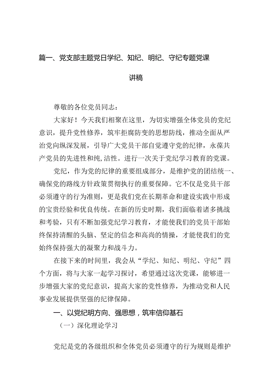 党支部主题党日学纪、知纪、明纪、守纪专题党课讲稿（共15篇选择）.docx_第2页