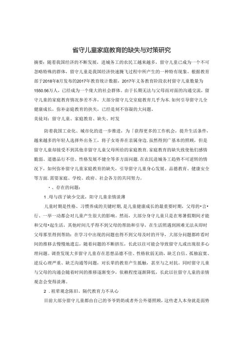留守儿童家庭教育的缺失与对策研究 论文.docx