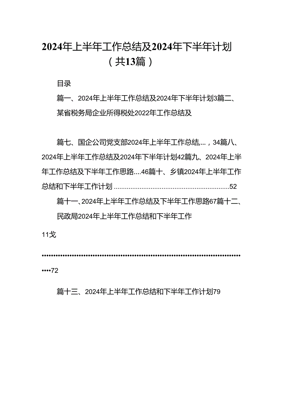 2024年上半年工作总结及年下半年计划(13篇集合).docx_第1页
