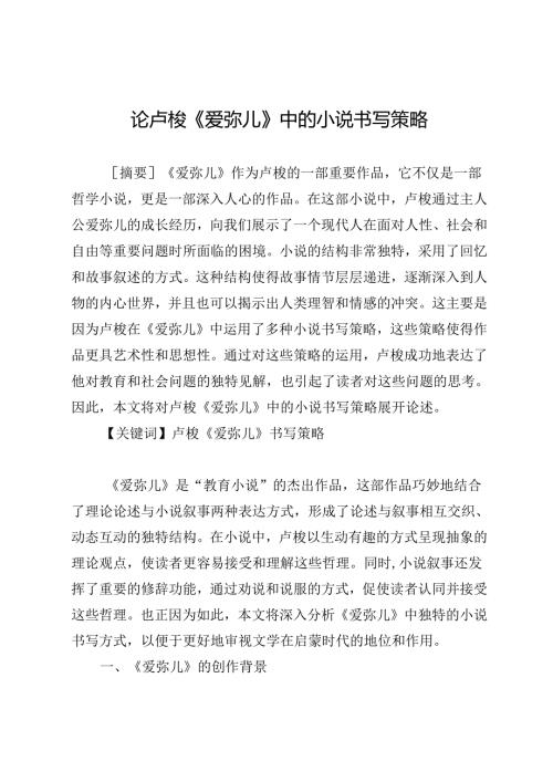 论卢梭《爱弥儿》中的小说书写策略.docx