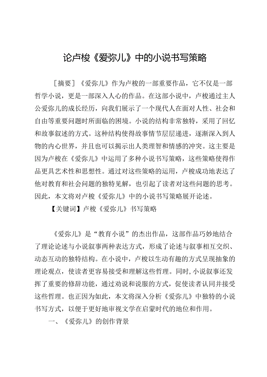 论卢梭《爱弥儿》中的小说书写策略.docx_第1页