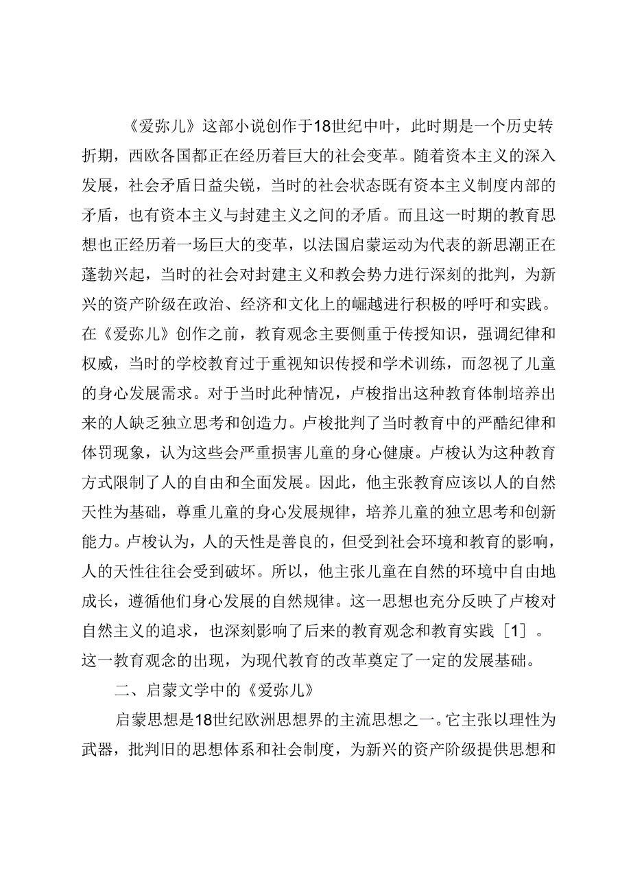 论卢梭《爱弥儿》中的小说书写策略.docx_第2页