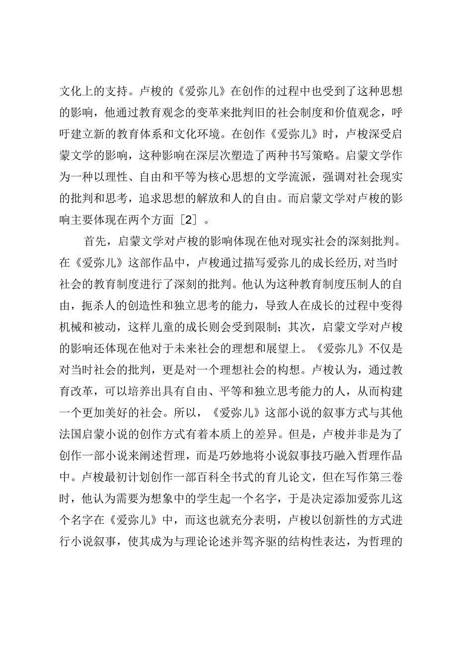 论卢梭《爱弥儿》中的小说书写策略.docx_第3页