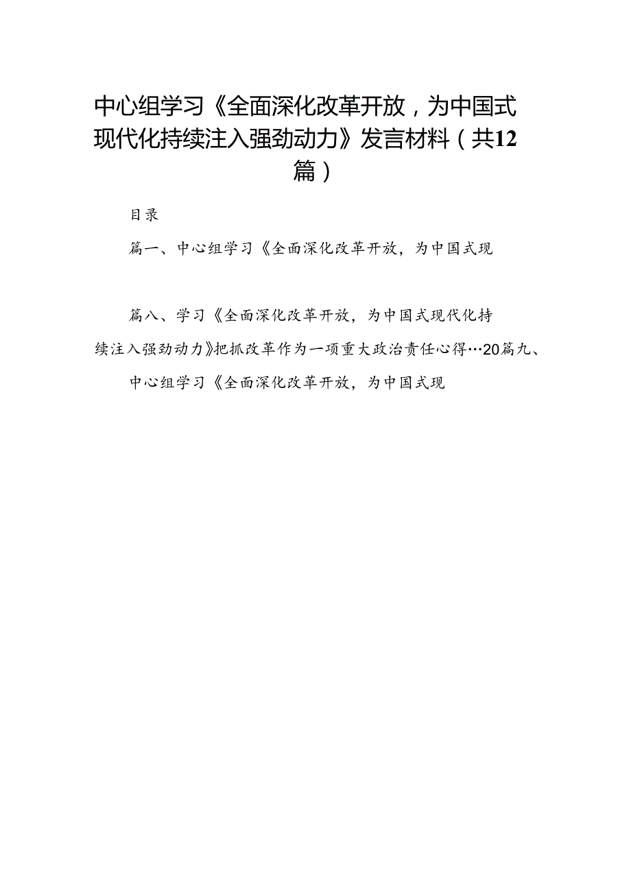 中心组学习《全面深化改革开放为中国式现代化持续注入强劲动力》发言材料【12篇】.docx_第1页