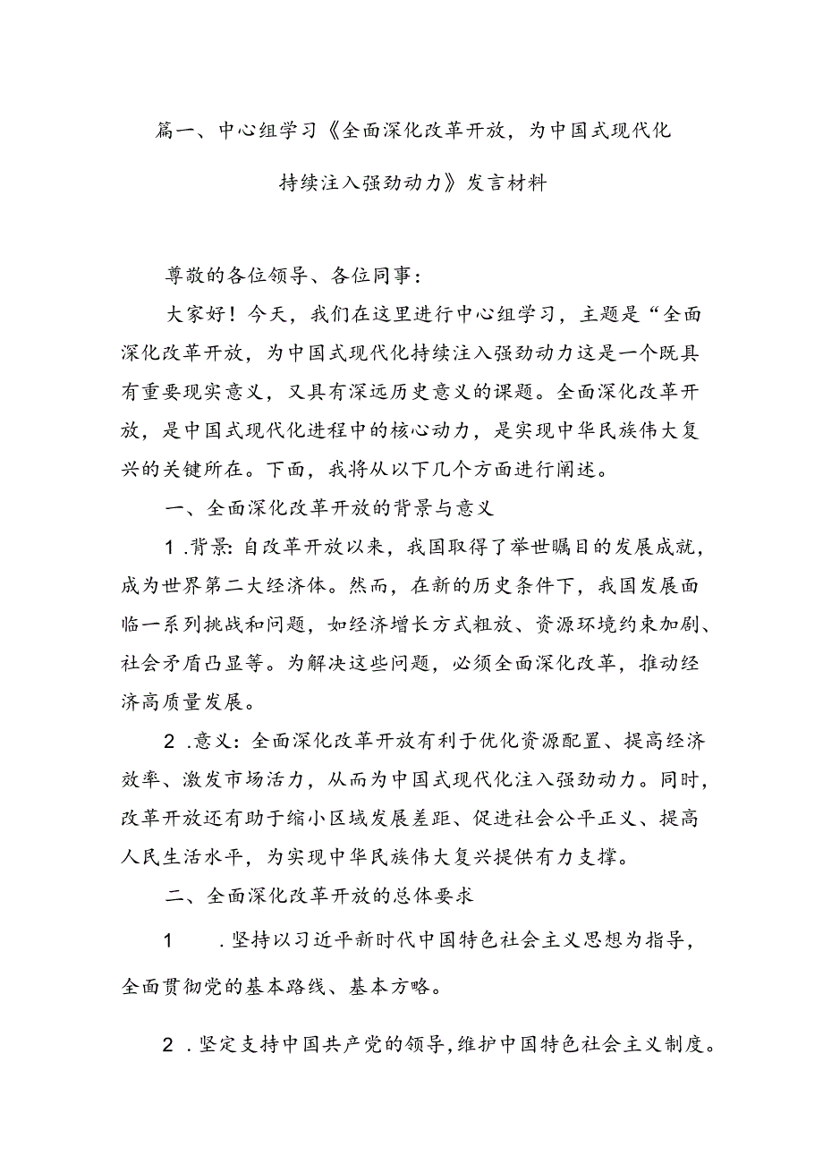 中心组学习《全面深化改革开放为中国式现代化持续注入强劲动力》发言材料【12篇】.docx_第2页