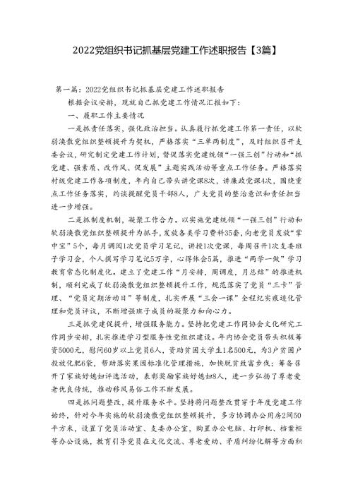 2022党组织书记抓基层党建工作述职报告【3篇】.docx