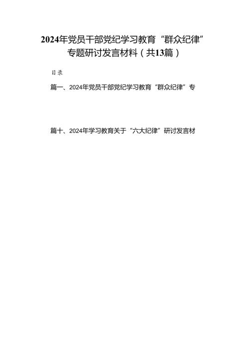 2024年党员干部党纪学习教育“群众纪律”专题研讨发言材料 （汇编13份）.docx